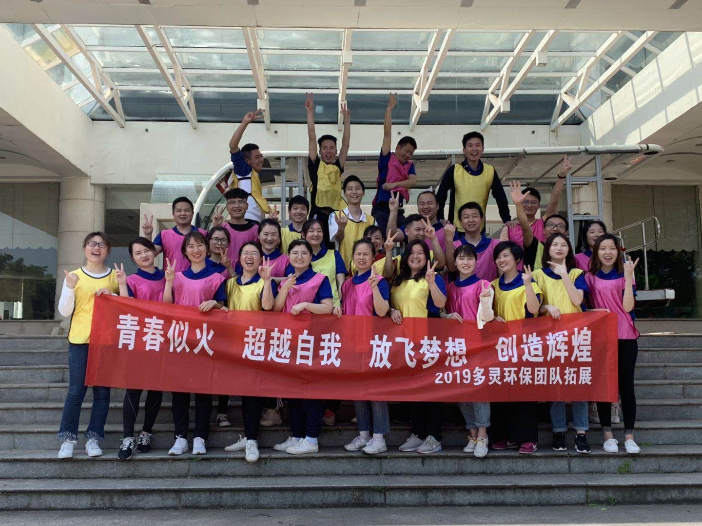 青春似火，超越自我--多靈環(huán)保2019拓展活動(dòng)報(bào)道