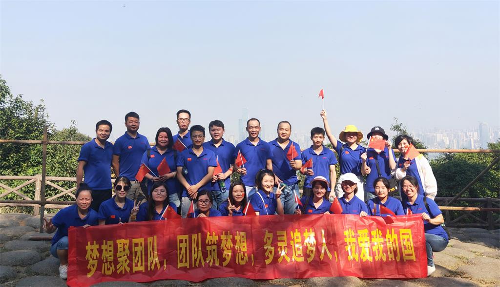 多靈喜迎十一、慶建國(guó)70周年登山活動(dòng)