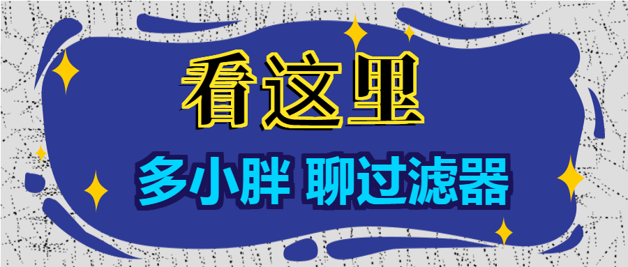 多小胖聊過(guò)濾器：增大進(jìn)水口徑能增大過(guò)濾的流量嗎？