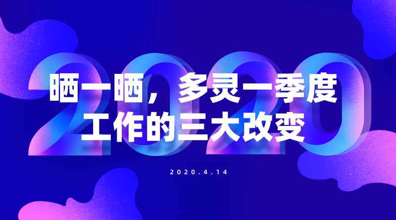 曬一曬，多靈一季度工作的三大改變