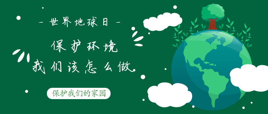 世界地球日--保護環(huán)境，我們該怎么做？