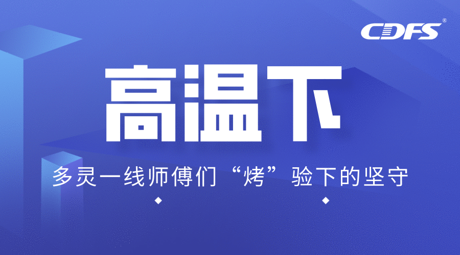 高溫下，多靈一線師傅們“烤”驗(yàn)下的堅守