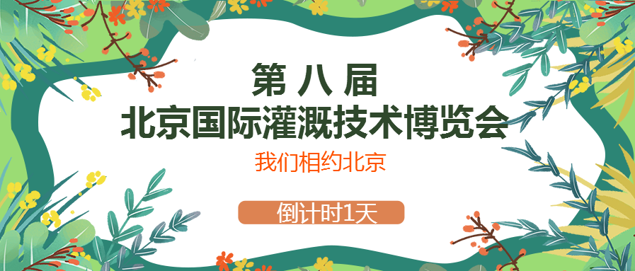 春風(fēng)十里，多靈與你相約2021北京國際灌溉技術(shù)博覽會