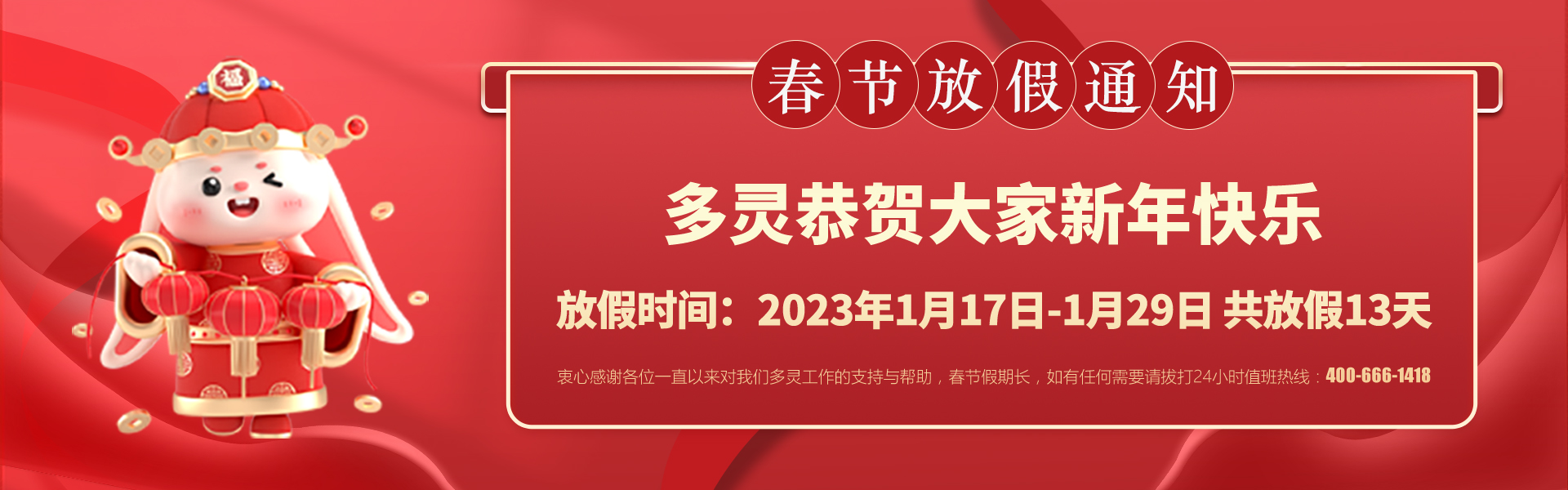 美好前兔，共同奮進！2023年多靈春節(jié)放假安排